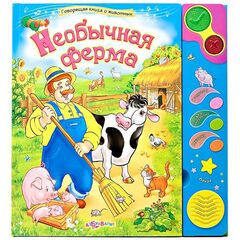 Говорящая книга "Необычная ферма"