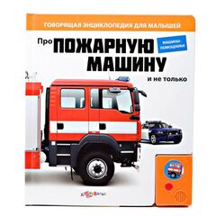 Говорящая книга "Про пожарную машину и не только..."