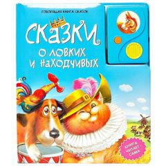 Говорящая книга "Сказки о ловких и находчивых"