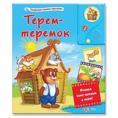 Говорящая книга "Терем-теремок"