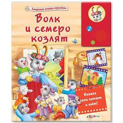 Говорящая книга "Волк и семеро козлят и другие"