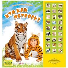 Говорящая книжка "Кто как устроен?"