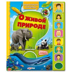 Говорящая книжка "О живой природе"