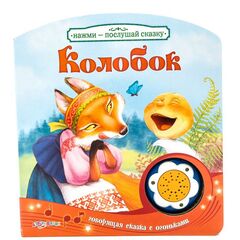 Книга говорящая "Колобок"