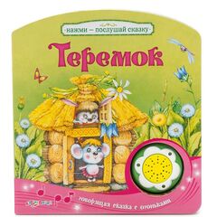 Книга говорящая "Теремок"