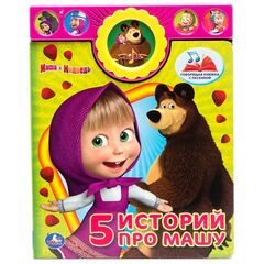 Книга музыкальная "5 историй про Машу"