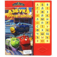 Книга музыкальная "Азбука паровозиков"