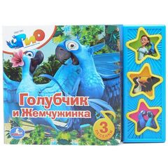 Книга музыкальная "Голубчик и Жемчужинка"
