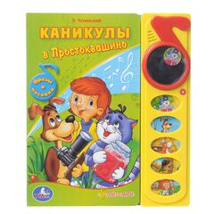 Книга музыкальная "Каникулы в Простоквашино" с зеркальцем