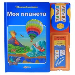 Книга музыкальная "Моя планета", 100 волшебных звуков
