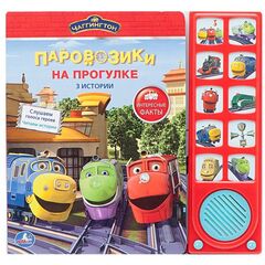 Книга музыкальная "Паровозики на прогулке" 3 истории