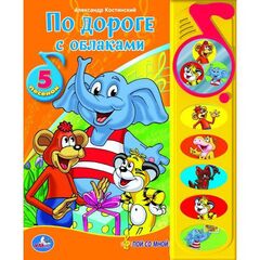 Книга музыкальная "По дороге с облаками"