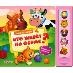 Книга музыкальная с объемными картинками "Кто живет на ферме?"