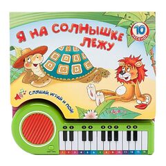 Книга музыкальная с пианино "Я на солнышке лежу и другие песенки"