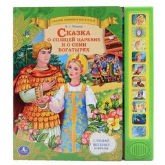 Книга музыкальная "Сказка о спящей царевне и о семи богатырях"