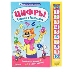 Книга музыкальная "Цифры" считаем с котом Леопольдом