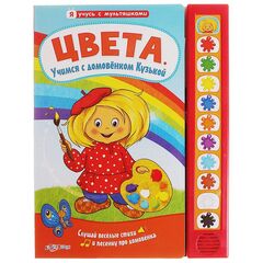 Книга музыкальная "Цвета" учимся с домовенком Кузькой