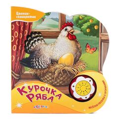 Книга поющая "Курочка Ряба"