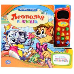 Книга с телефоном "Леопольд и мыши"
