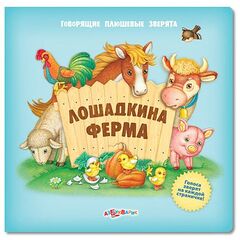 Книга со звуками животных "Лошадкина ферма"
