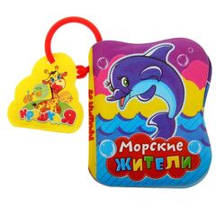 Книжка для ванной "Морские жители"