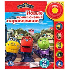 Музыкальная книга "Новые приключения паровозиков"
