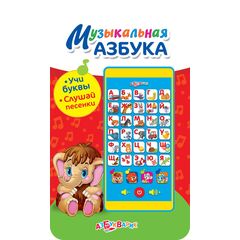 Музыкальный телефон "Азбука + 4 песни"