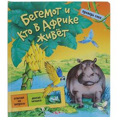 Проверь себя "Бегемот и кто в Африке живет"