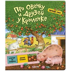 Проверь себя "Про овечку и друзей у крылечка"