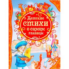 Детские стихи о самом главном