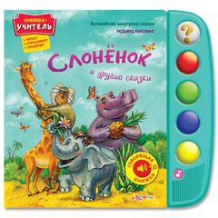 Говорящая книжка "Слоненок и другие сказки"
