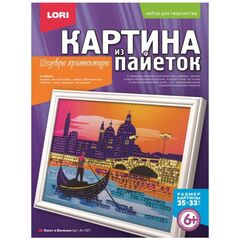 Картина из пайеток "Закат в Венеции"