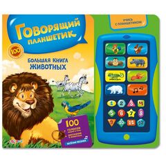 Книга + говорящий планшет "Большая книга животных"