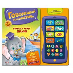 Книга + говорящий планшет "Большая книга знаний"