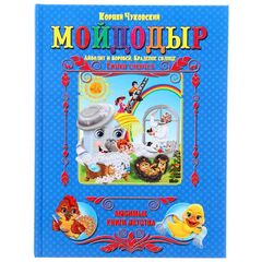 Книга "Мойдодыр"