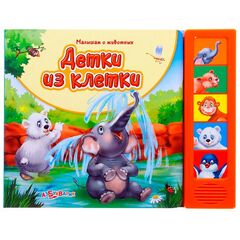 Книга музыкальная "Детки из клетки"