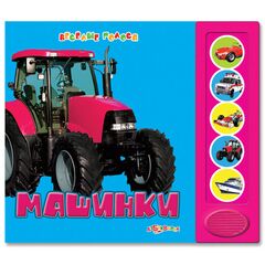 Книга музыкальная "Машинки"