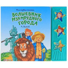 Книга "Волшебник изумрудного города" мои первые песенки