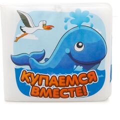 Книжка для купания с брызгалкой и пищалкой "Купаемся вместе!"