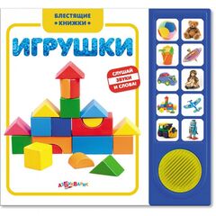 Книжка музыкальная "Игрушки"