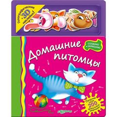 Книжка с голографическими наклейками "Домашние любимцы"