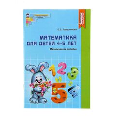 Методическое пособие "Математика для детей 4-5 лет"