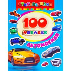 Набор наклеек "Автомобили" 100 штук