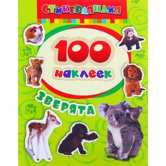 Набор наклеек "Зверята" 100 штук