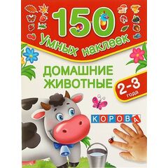 Развивающая книжка "Домашние животные" 150 наклеек