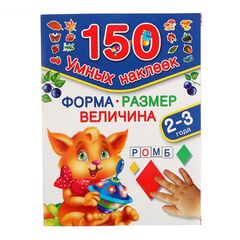 Развивающая книжка "Форма, размер, величина" 150 наклеек