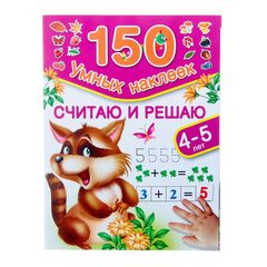 Развивающая книжка "Считаю и решаю: 4-5 лет" 150 наклеек