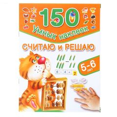 Развивающая книжка "Считаю и решаю: 5-6 лет" 150 наклеек