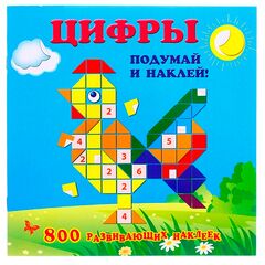 Развивающая книжка "Цифры" 800 наклеек