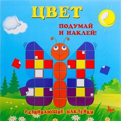 Развивающая книжка "Цвет" 200 наклеек